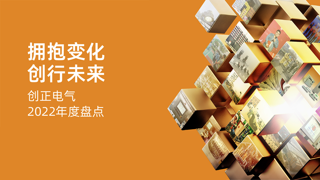 擁抱變化，創行未來 | 創正電氣2022年度盤點