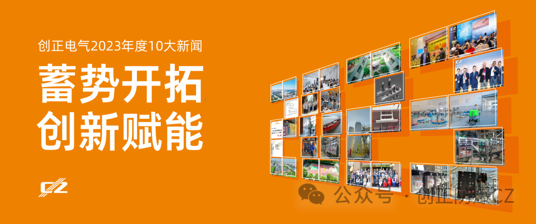 蓄勢開拓，創新賦能 | 創正電氣2023年度盤點